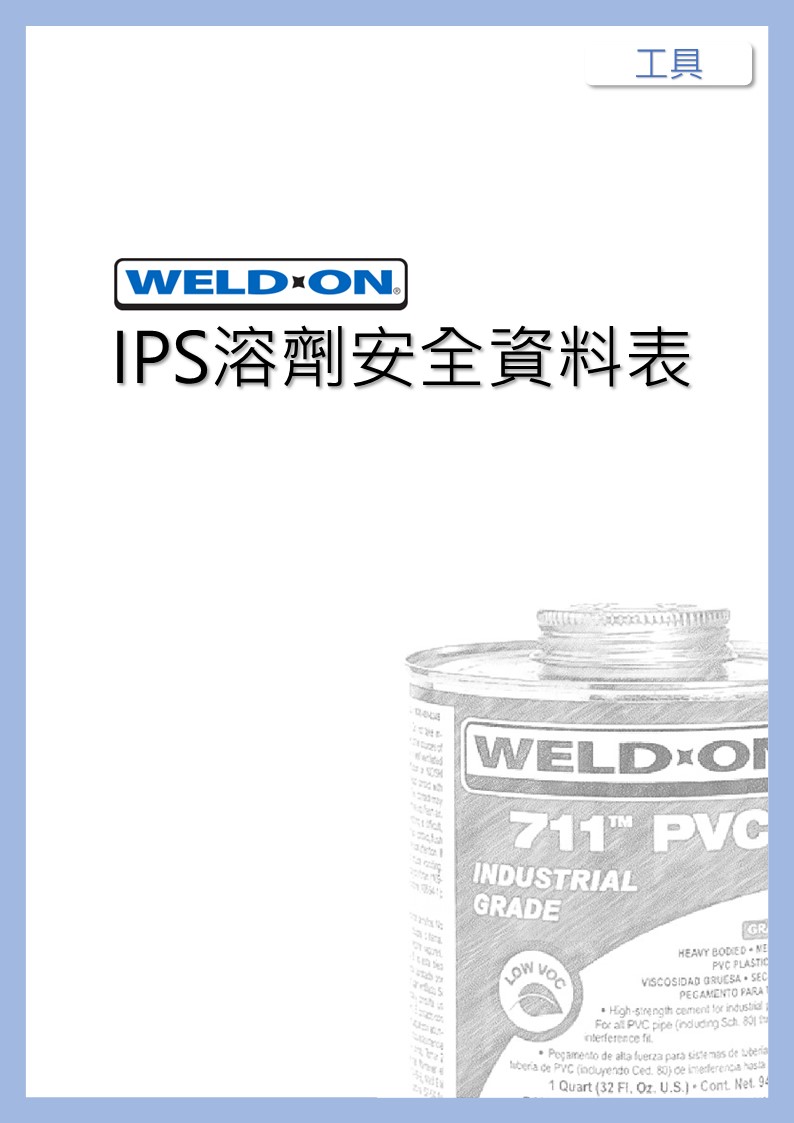 IPS溶劑安全資料表