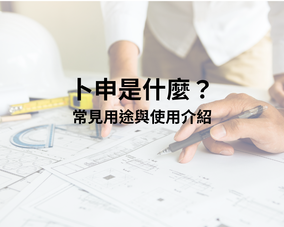 卜申是什麼？常見用途與使用介紹
