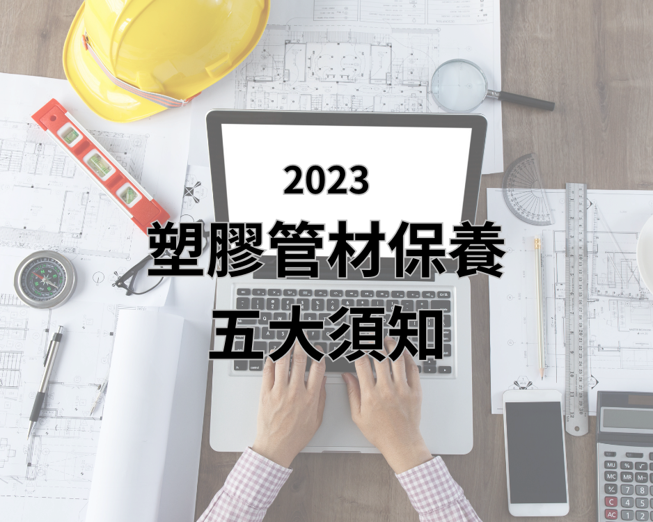 2023塑膠管材保養五大須知｜嘉澎塑膠－你的塑膠專家
