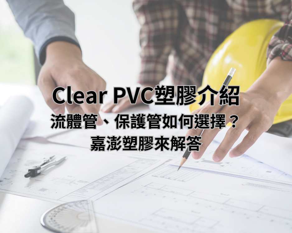 Clear PVC塑膠介紹，流體管、保護管如何選擇？嘉澎塑膠來解答