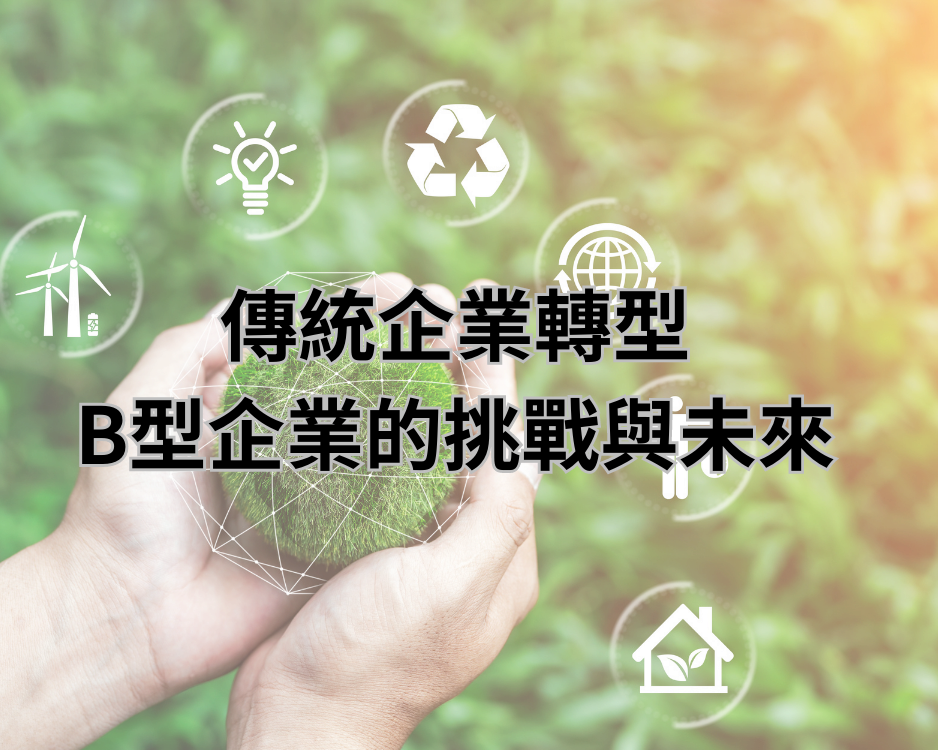 傳統企業轉型B型企業的挑戰與未來