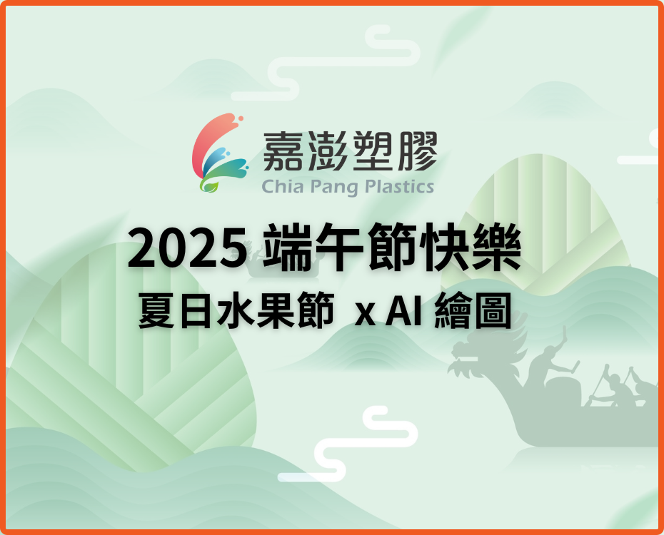 嘉澎塑膠 2025 端午節祝福