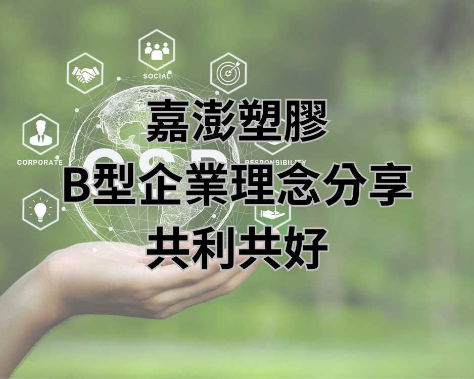 優質塑膠供應商-嘉澎塑膠B型企業理念分享｜共利共好