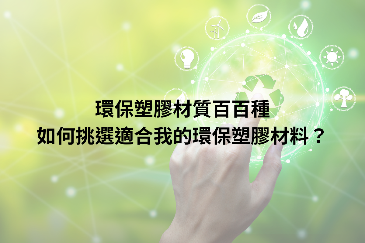 環保塑膠材質百百種，如何挑選適合我的環保塑膠材料？
