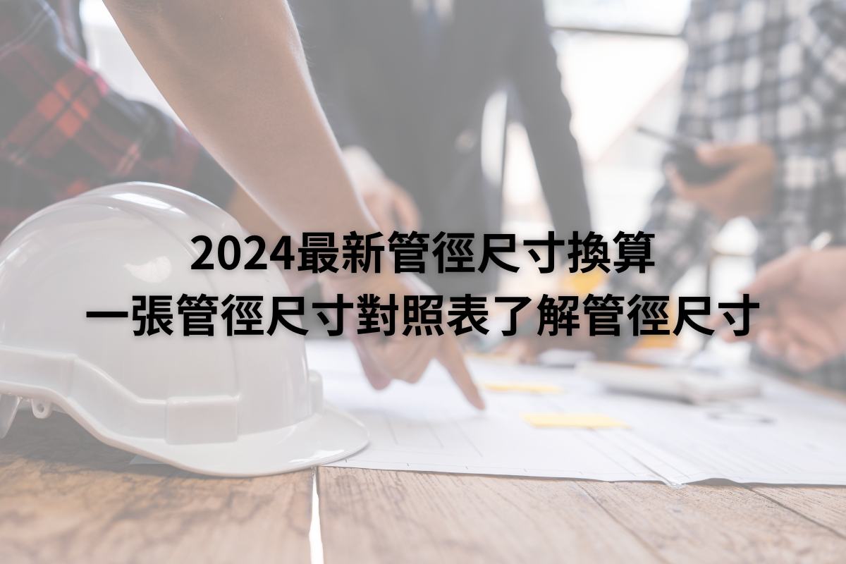 2024最新管徑尺寸換算，一張管徑尺寸對照表了解不同的管徑尺寸