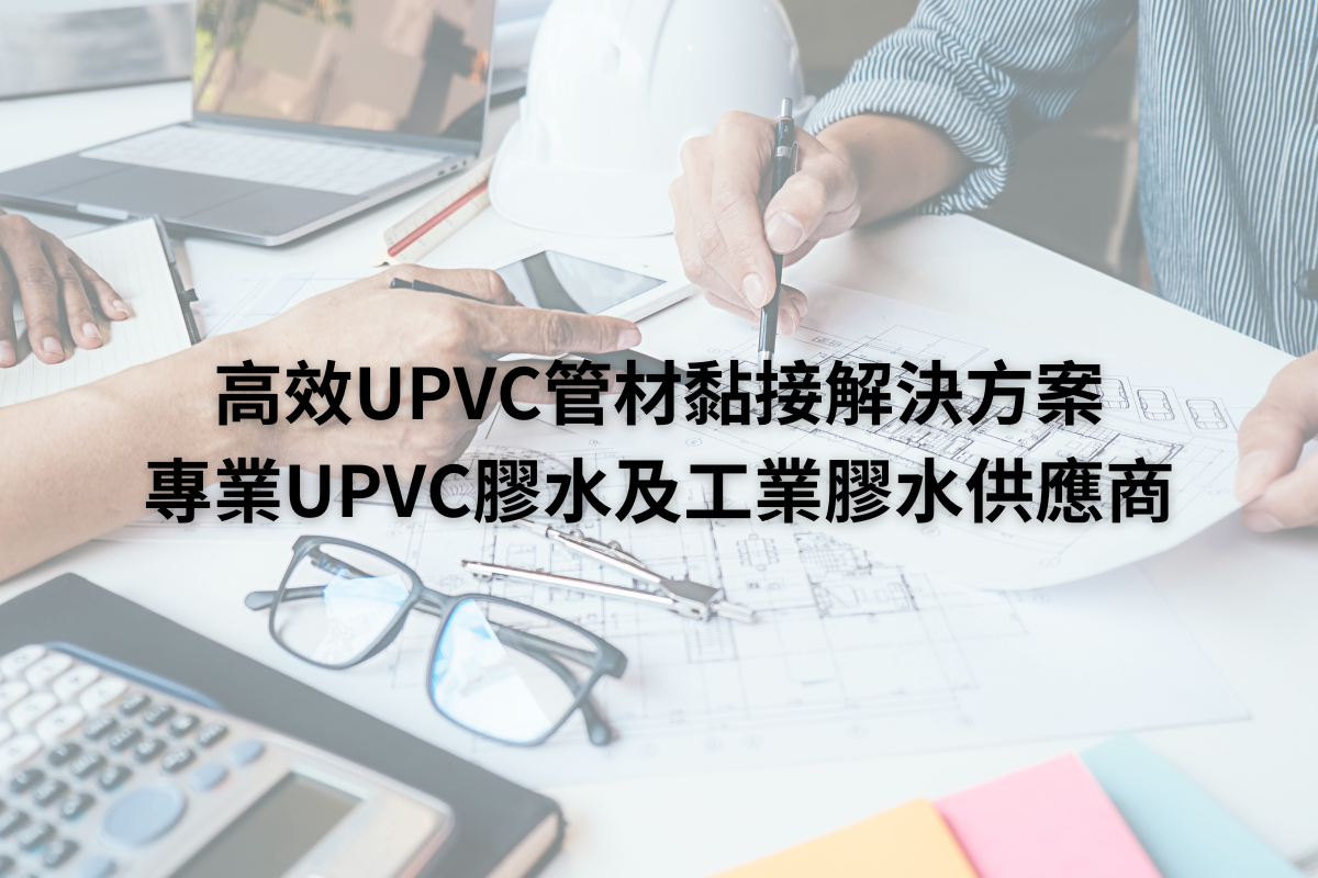 3分鐘了解UPVC膠水，使用時間、用途一次看懂
