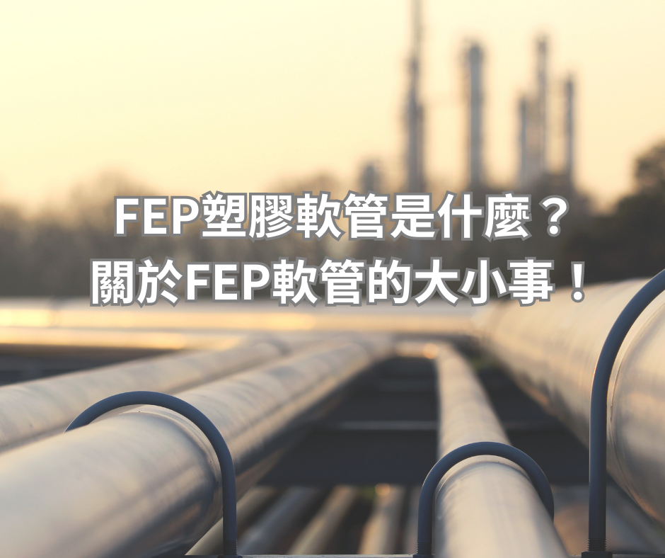 FEP塑膠軟管是什麼？關於FEP軟管的大小事！