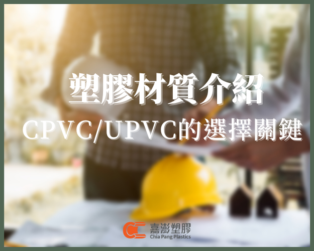 CPVC、UPVC塑膠材質比較，嘉澎塑膠教您3秒辨別塑膠材質差異