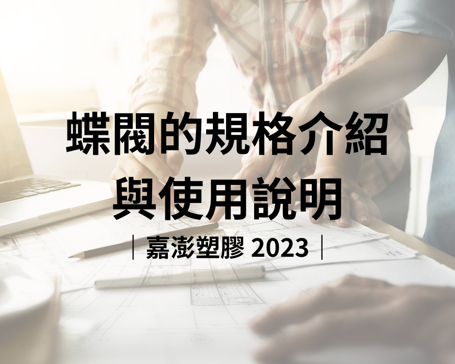 蝶閥的規格介紹與使用說明｜嘉澎塑膠 2023