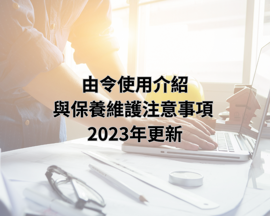 由令使用介紹與為保養維護注意事項 2023年更新