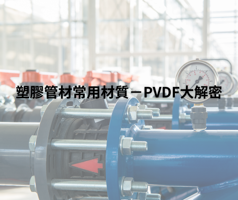 塑膠管材常用材質－PVDF大解密