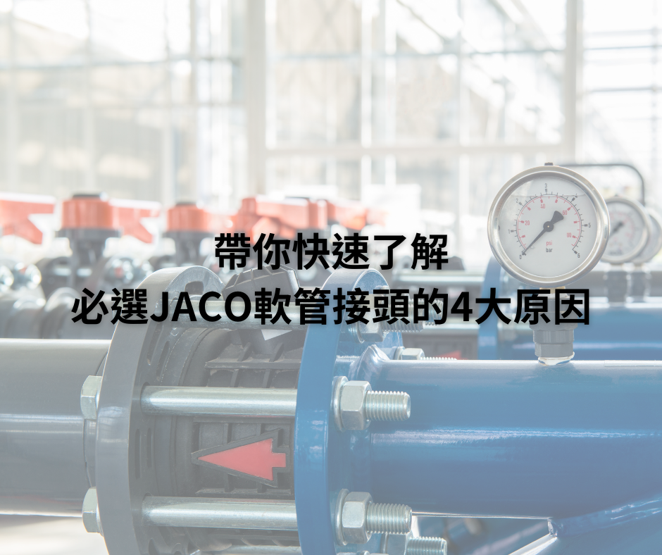 帶你快速了解必選JACO軟管接頭的4大原因