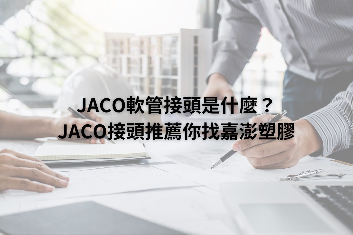 JACO軟管接頭是什麼？JACO接頭推薦你找嘉澎塑膠
