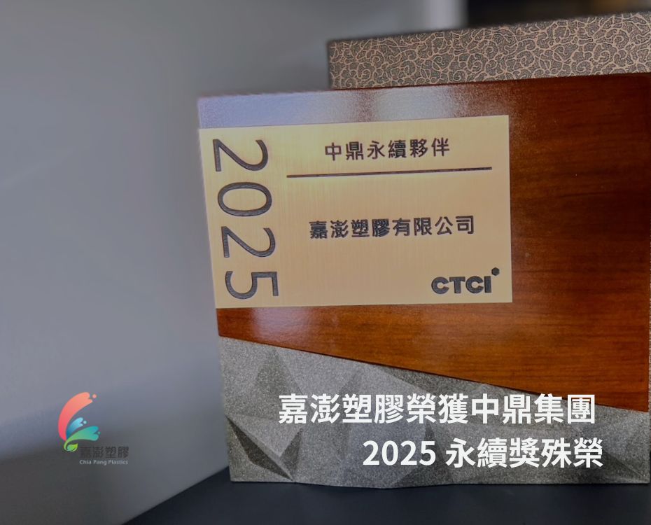喜訊分享：嘉澎塑膠榮獲中鼎集團 2025 永續獎殊榮