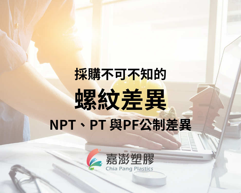 採購不可不知的螺紋差異，NPT、PT 與PF公制差異