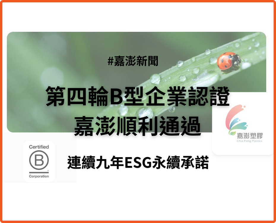 嘉澎連續第四輪通過B型企業認證，堅守ESG永續承諾