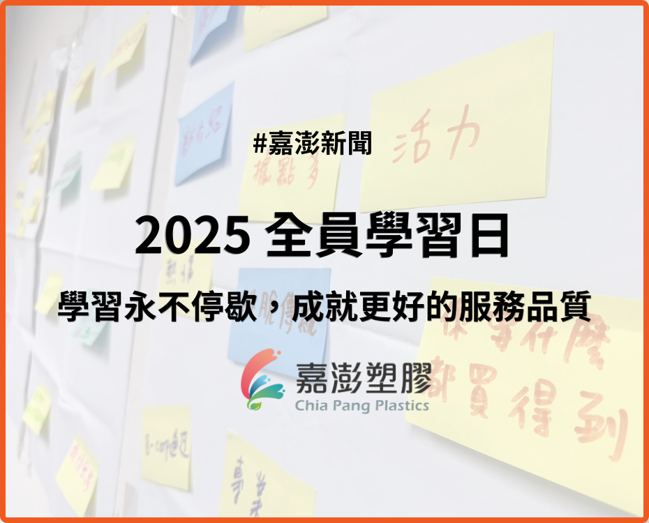 2025 全員學習日：學習永不停歇，成就更好的服務品質