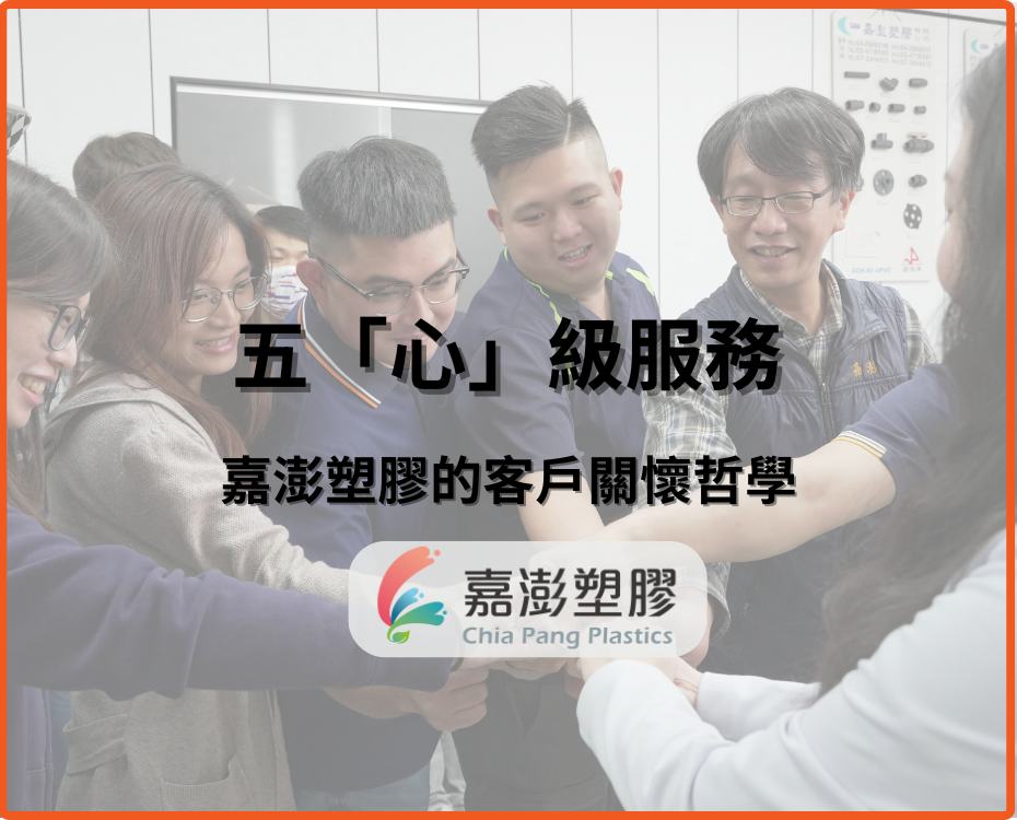 「五心級」服務：嘉澎塑膠的客戶關懷哲學