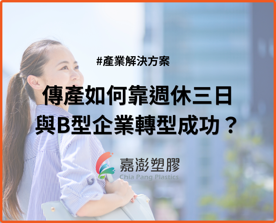 台灣傳產如何靠週休三日與 B 型企業轉型成功？