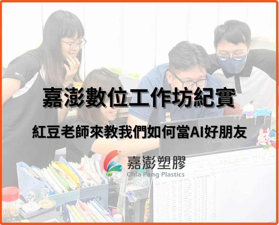 嘉澎數位工作坊紀實：紅豆老師來教我們如何當AI好朋友