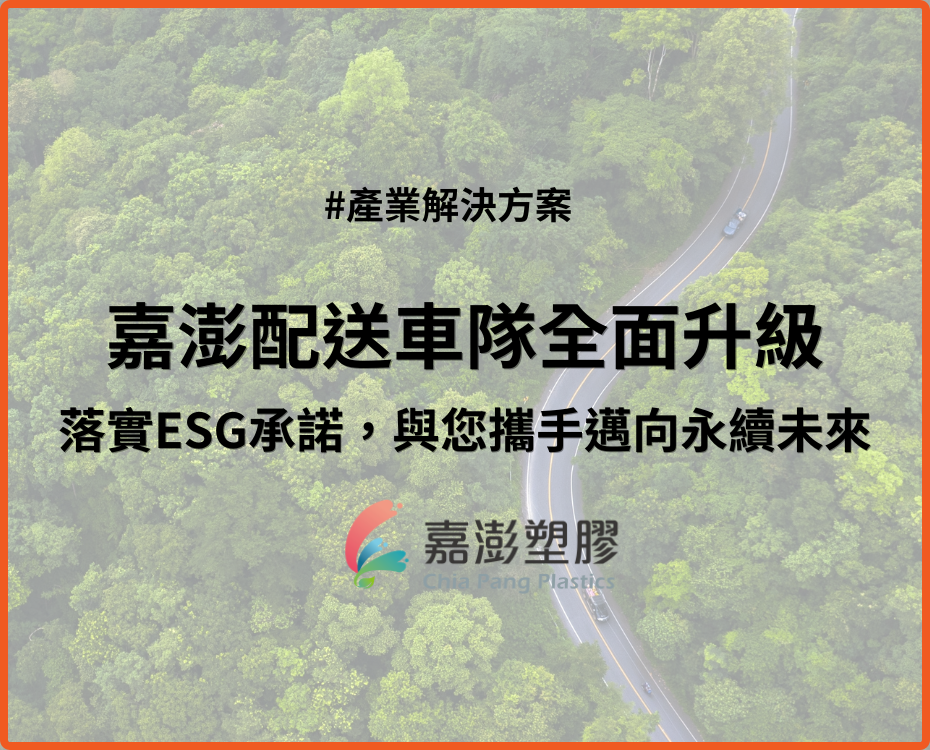 嘉澎塑膠配送車隊全面升級：落實ESG承諾，與您攜手邁向永續未來