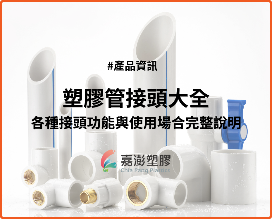 【詳解】塑膠管接頭大全：各種接頭功能與使用場合完整說明
