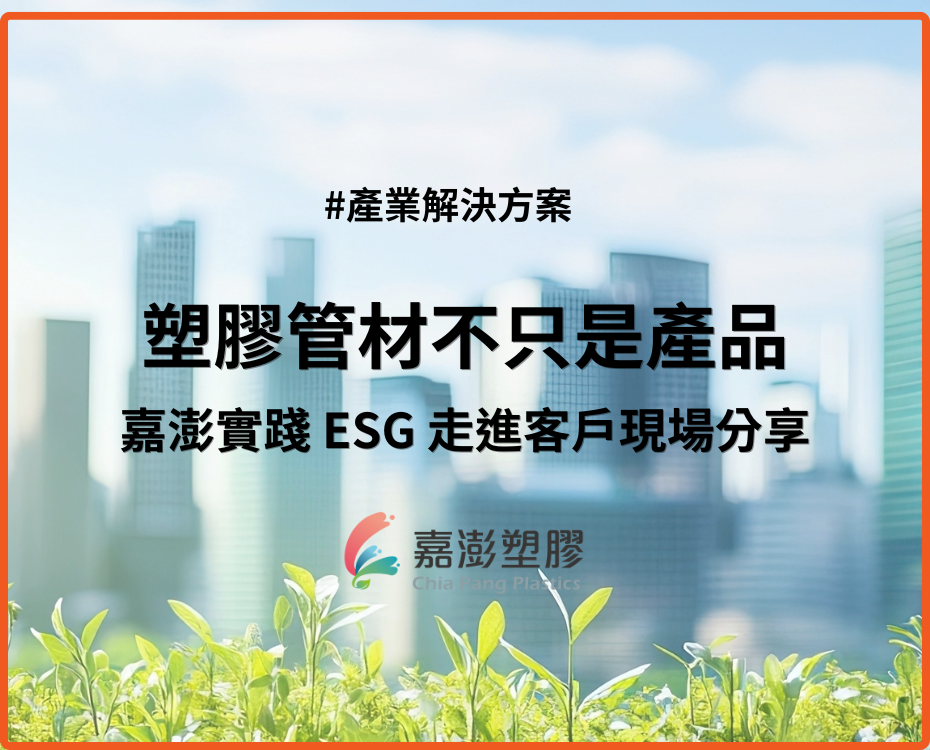 塑膠管材不只是產品｜嘉澎實踐 ESG 承諾走進客戶現場