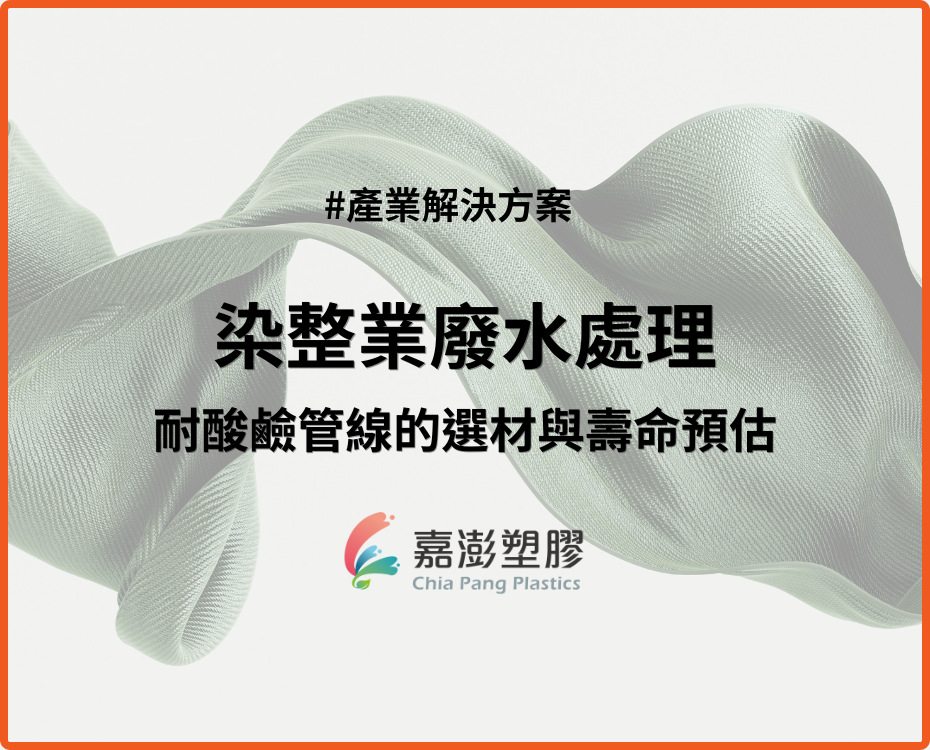 【產業案例】染整業廢水處理中耐酸鹼管線的選材與壽命預估