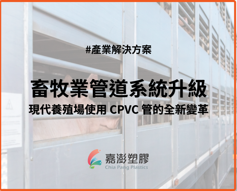 畜牧業管道系統升級：現代養殖場使用  CPVC  管的全新變革