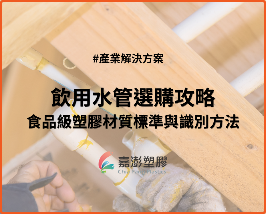 【管材指南】飲用水管選購攻略：食品級塑膠材質標準與識別方法