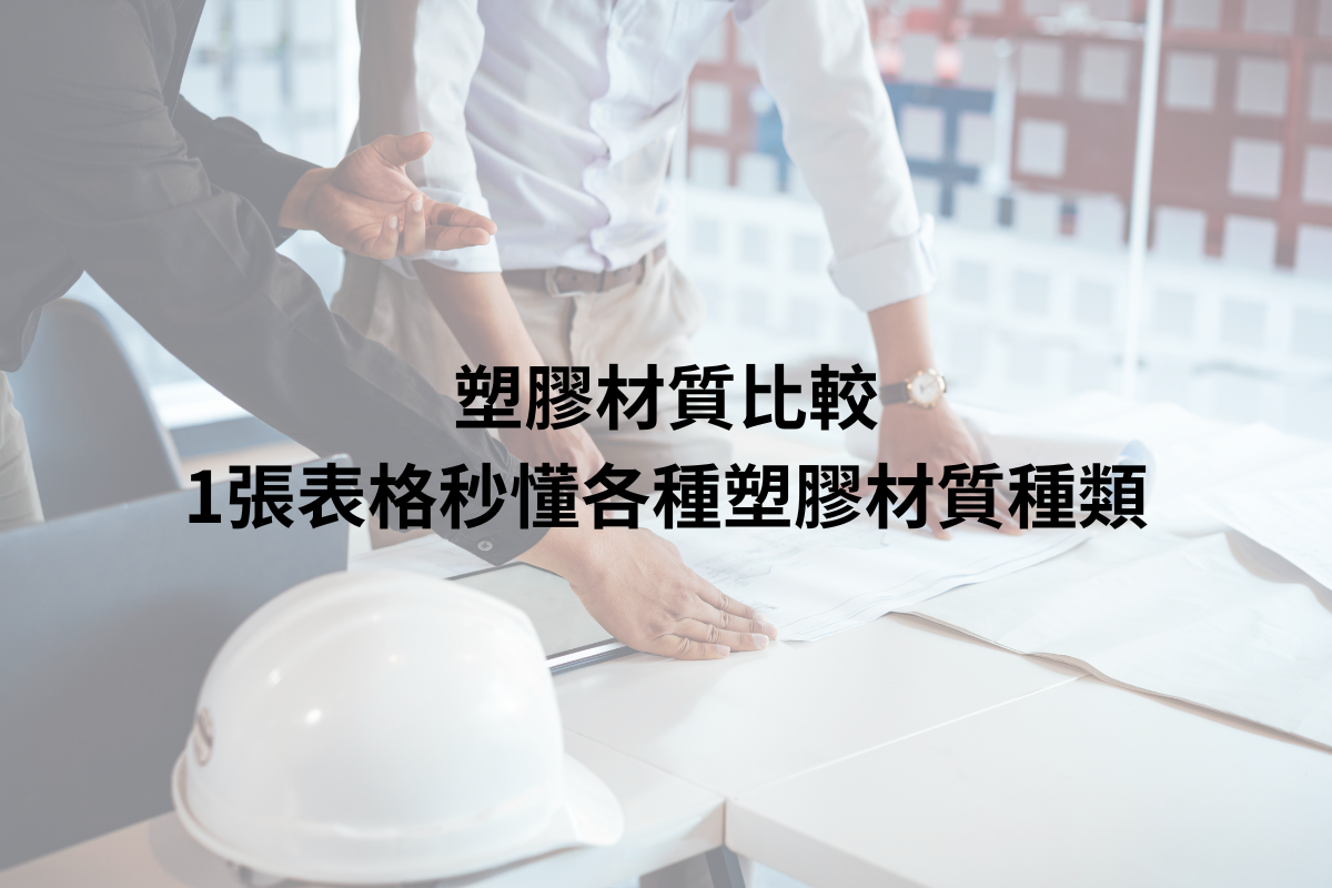 塑膠材質比較，1張表格秒懂各種塑膠材質種類