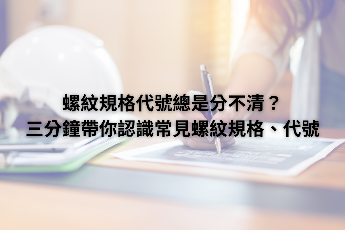 螺紋規格代號總是分不清？三分鐘帶你認識，常見螺紋規格、代號