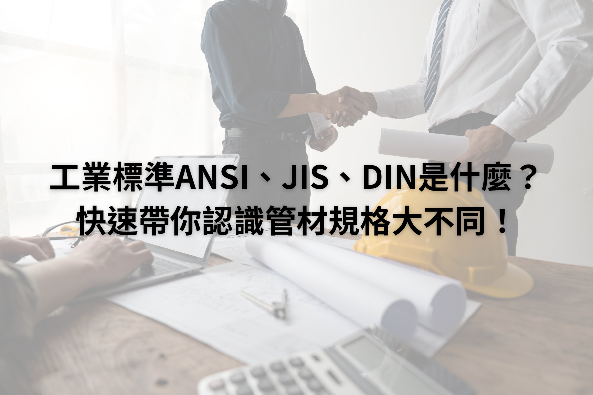 工業標準ANSI、JIS、DIN是什麼？快速帶你認識管材規格大不同！