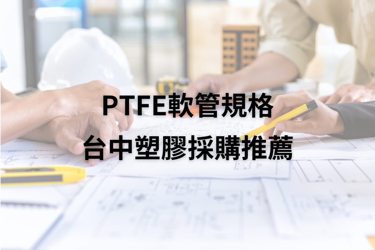 什麼是PTFE軟管  PTFE軟管(鐵氟龍管)規格是什麼  台中塑膠採購推薦  嘉澎塑膠
