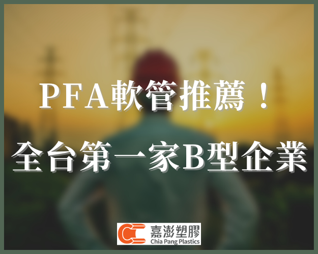 半導體專用軟管PFA是什麼 PFA軟管推薦 全台第一家B型企業  嘉澎塑膠