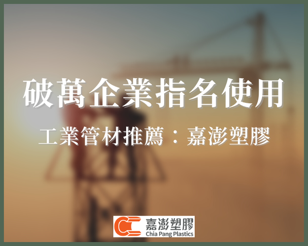 破萬企業指名使用工業管材：直接頭(UPVC、CPVC ) 異徑直接頭 嘉澎塑膠