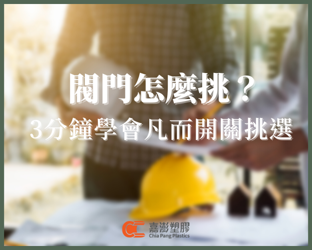 閥門怎麼挑？蝶閥、隔膜閥有哪些不同？3分鐘學會凡而開關挑選