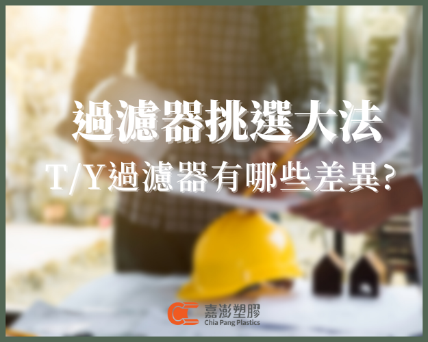 使用過濾器，保護設備沒問題！嘉澎塑膠為你介紹T／Y型過濾器
