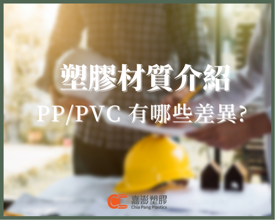 PP、PVC是什麼？塑膠材料分不清，嘉澎塑膠為你詳細解析