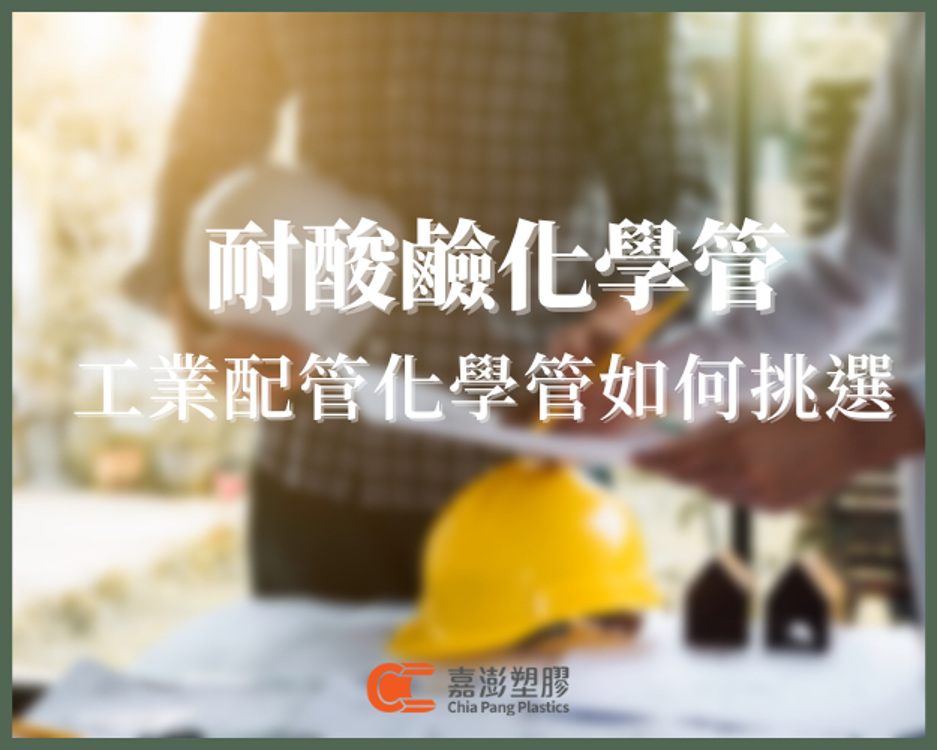 化學管材專賣－嘉澎塑膠耐酸鹼化學管，大廠指定的優質品牌